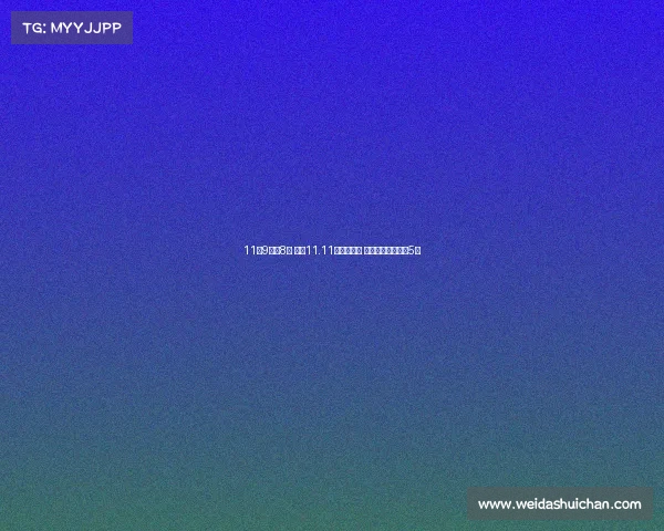 11月9日晚8点 京东11.11高潮期开启 秒杀限时低价不止5折