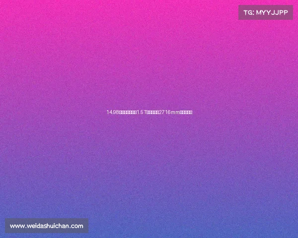 14.98万！体验领界：1.5T轻混，轴距2716mm，配置丰富