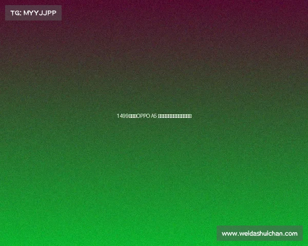 1499元起，OPPO A5 系列手机现身电信终端产品库