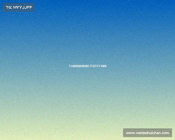 15万起的全新欧蓝德可否与CRV和RAV4一战? 15万起的全新欧蓝德可否与CRV和RAV4一战?